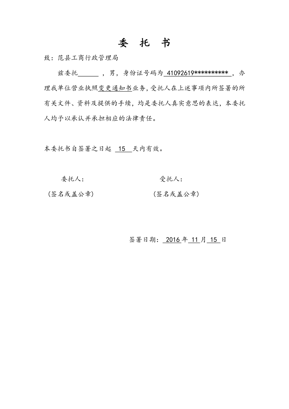 工商服務(wù)資料：單位公司工商名稱變更委托書_第1頁