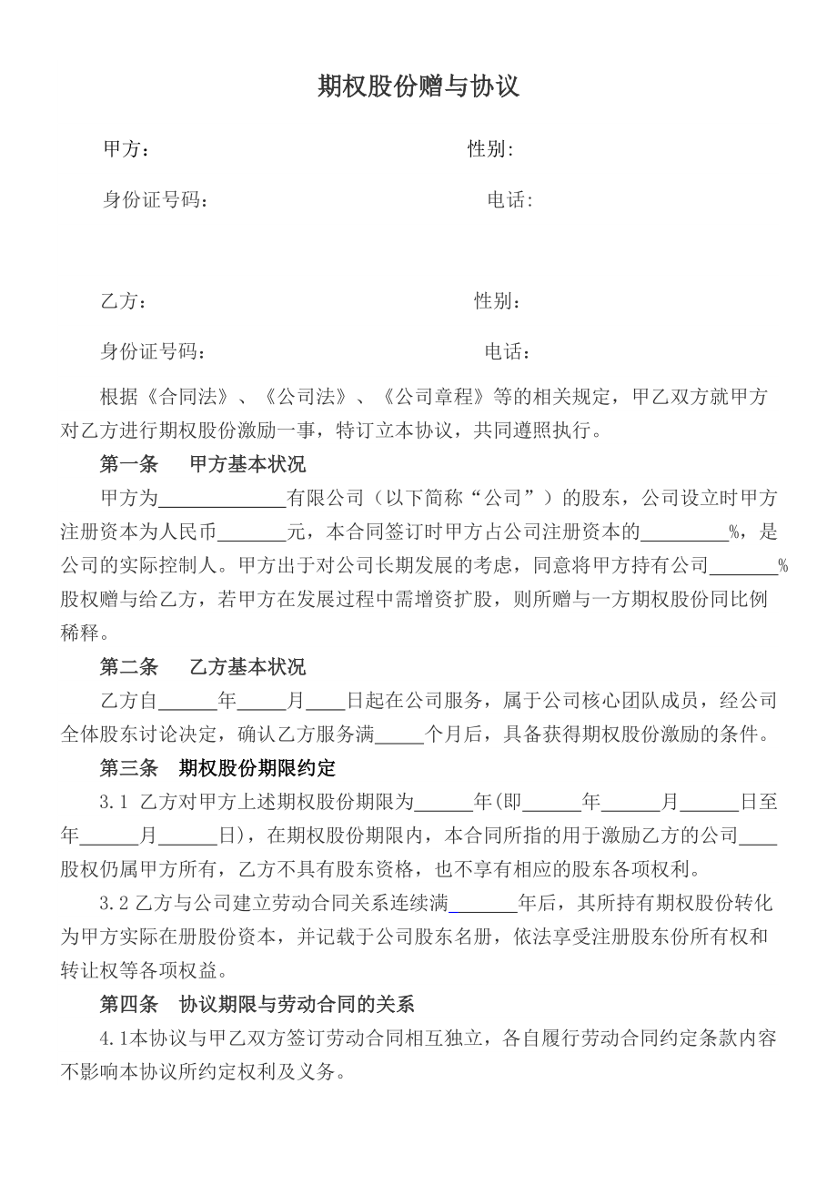 創(chuàng)業(yè)期權(quán)股份激勵(lì)協(xié)議書_第1頁