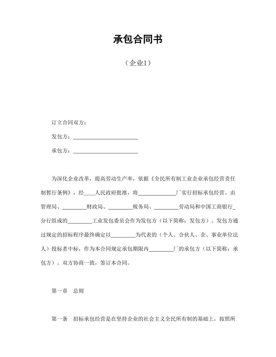 合同協(xié)議范本：承包合同書（企業(yè)1）_第1頁