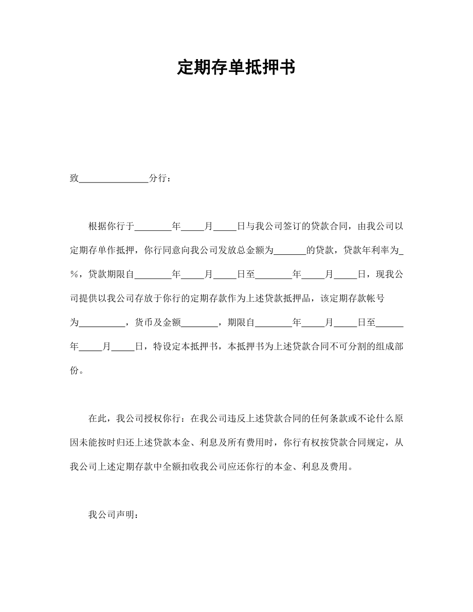 合同協(xié)議范本：定期存單抵押書_第1頁