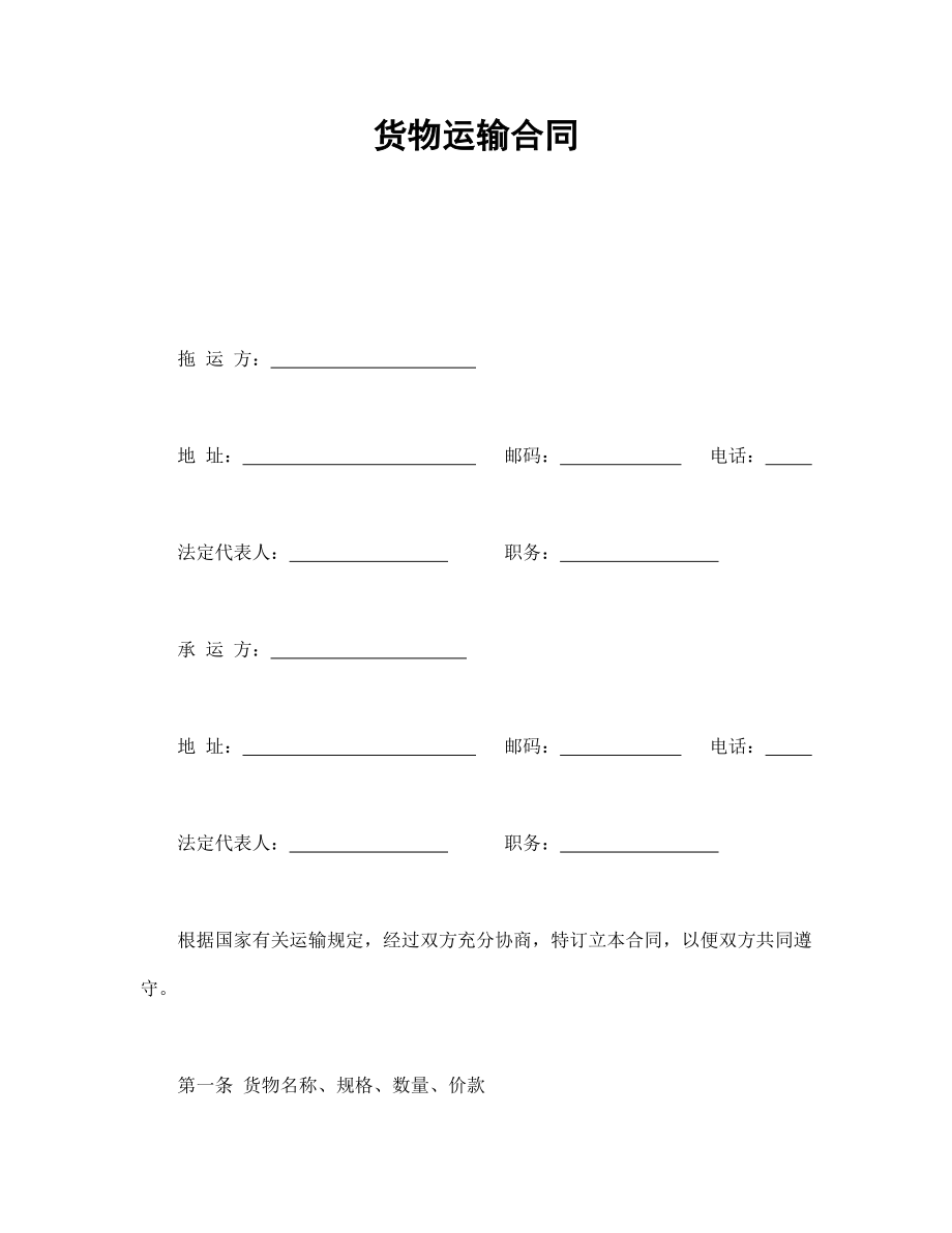 合同協(xié)議范本：貨物運輸合同_第1頁