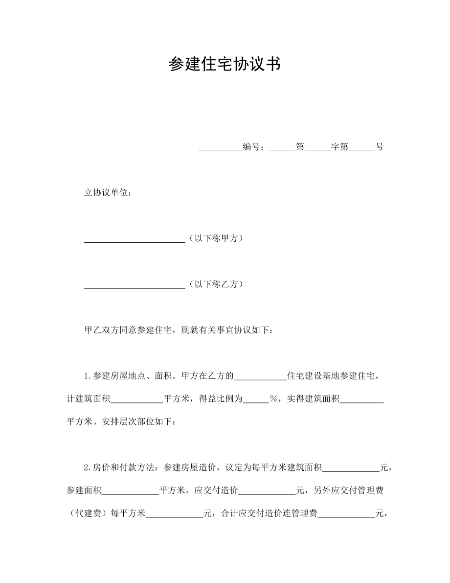 合同協(xié)議范本：參建住宅協(xié)議書(shū)_第1頁(yè)