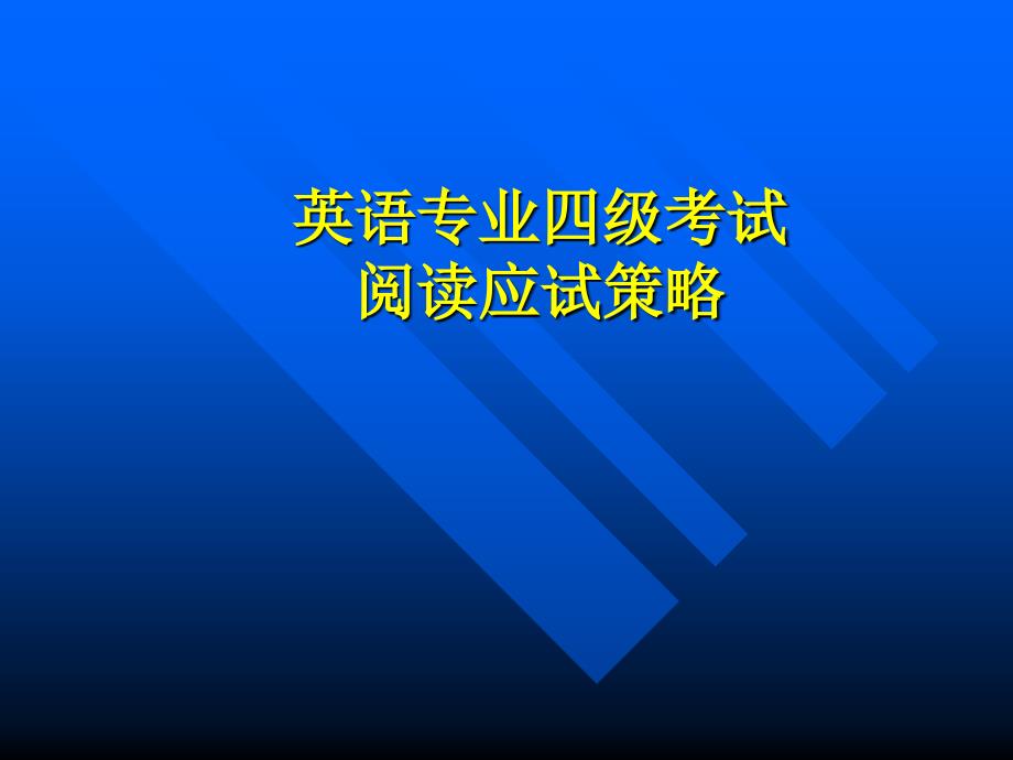 英语专业四级考试阅读应试策略课件_第1页