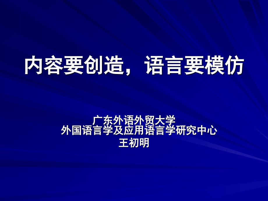 内容要创造,语言要模仿_第1页