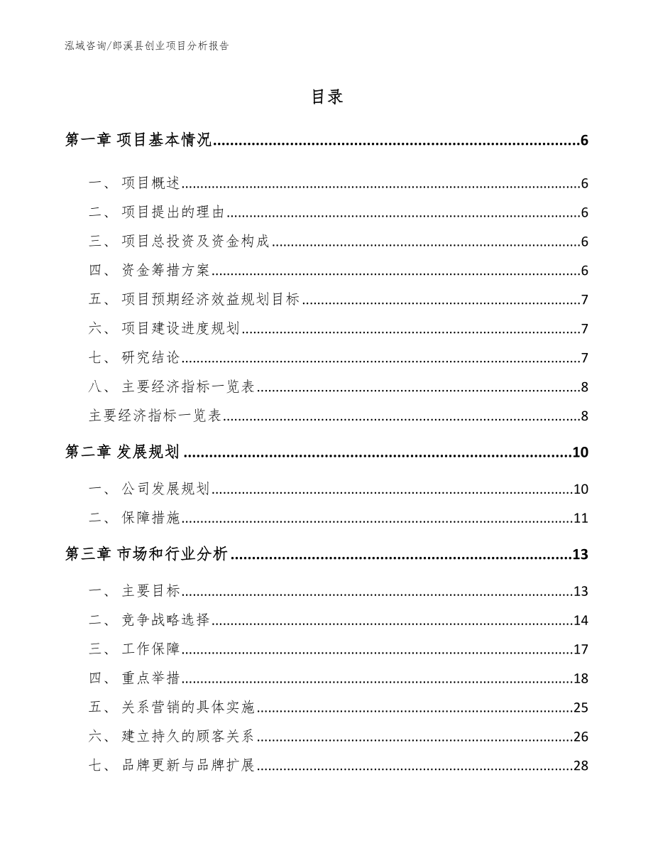 郎溪县创业项目分析报告参考范文_第1页