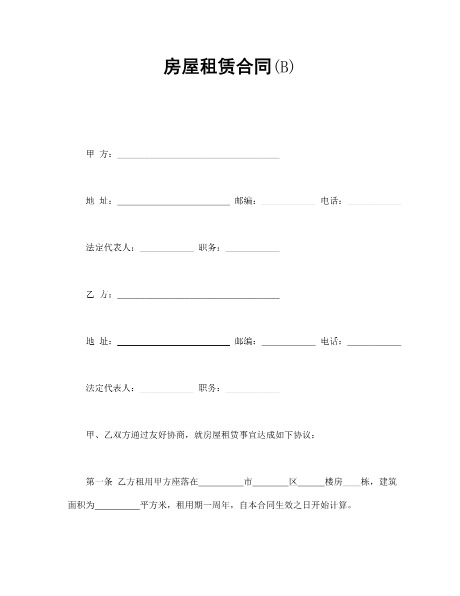 房屋租賃合同(B)_第1頁