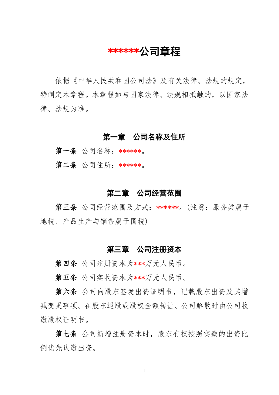 公司章程(范文)_第1頁