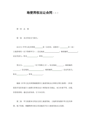 地使用權出讓合同（１）