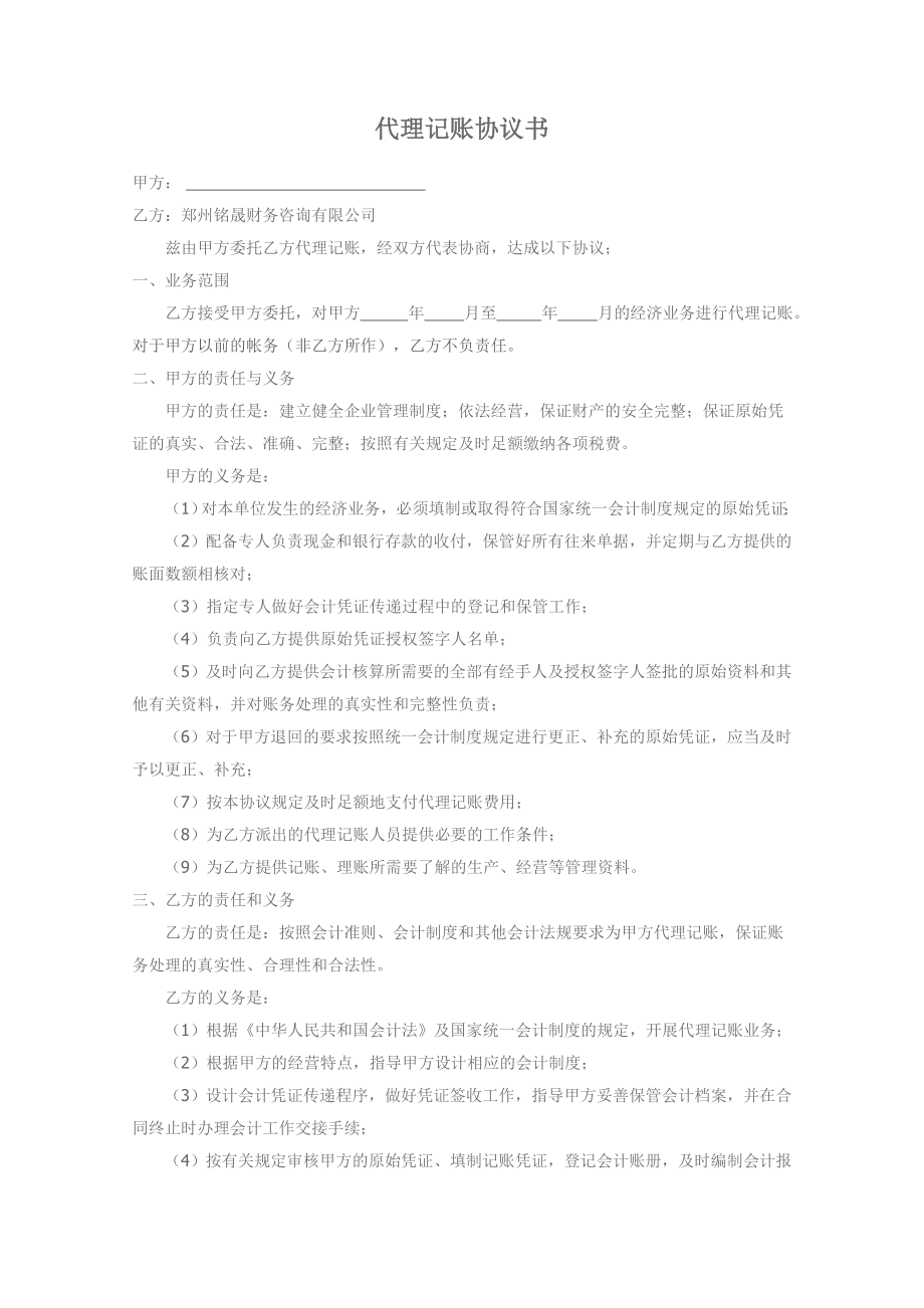 工商服務(wù)資料：代理記賬協(xié)議書(新)_第1頁