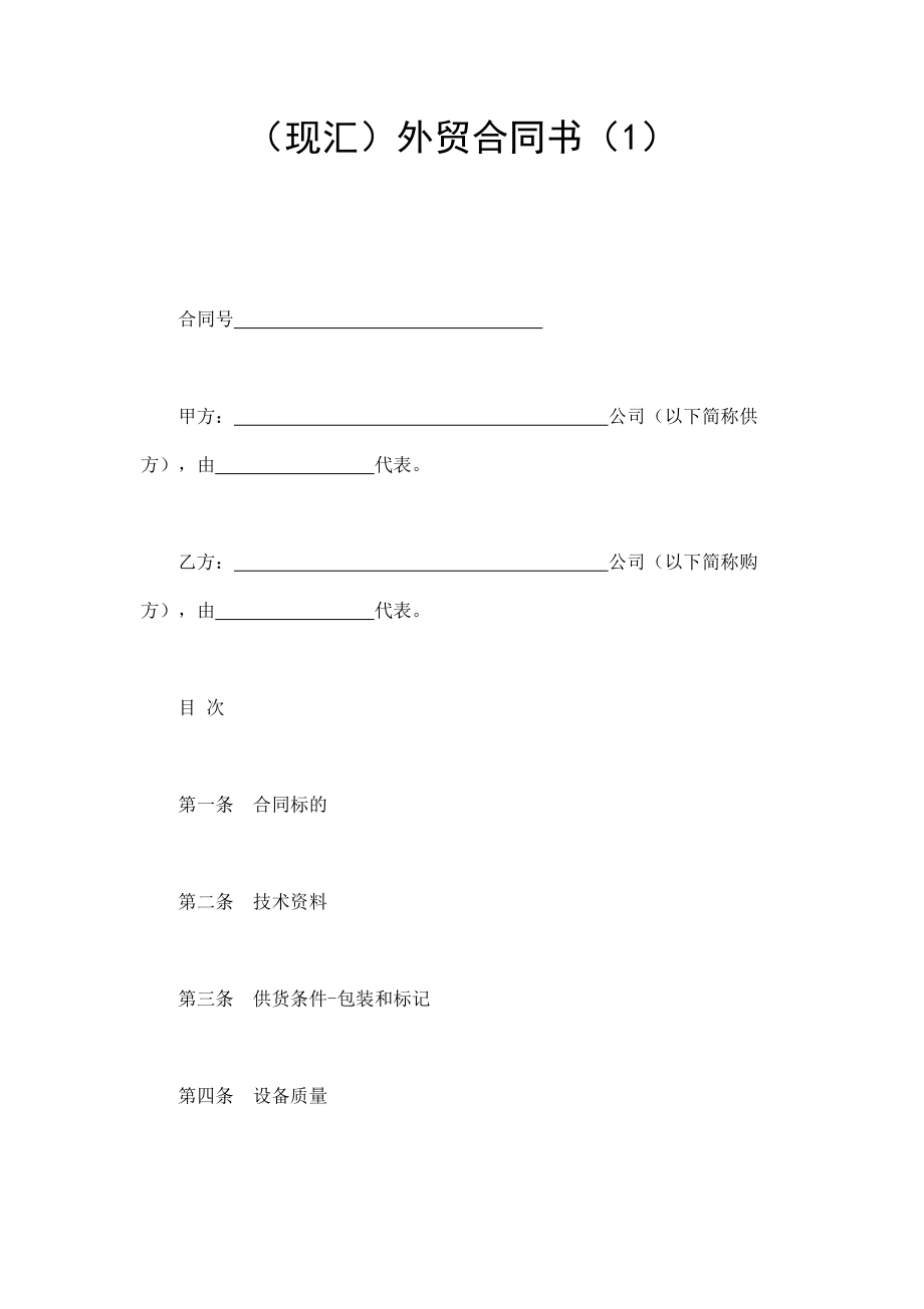 （現(xiàn)匯）外貿(mào)合同書（1）_第1頁