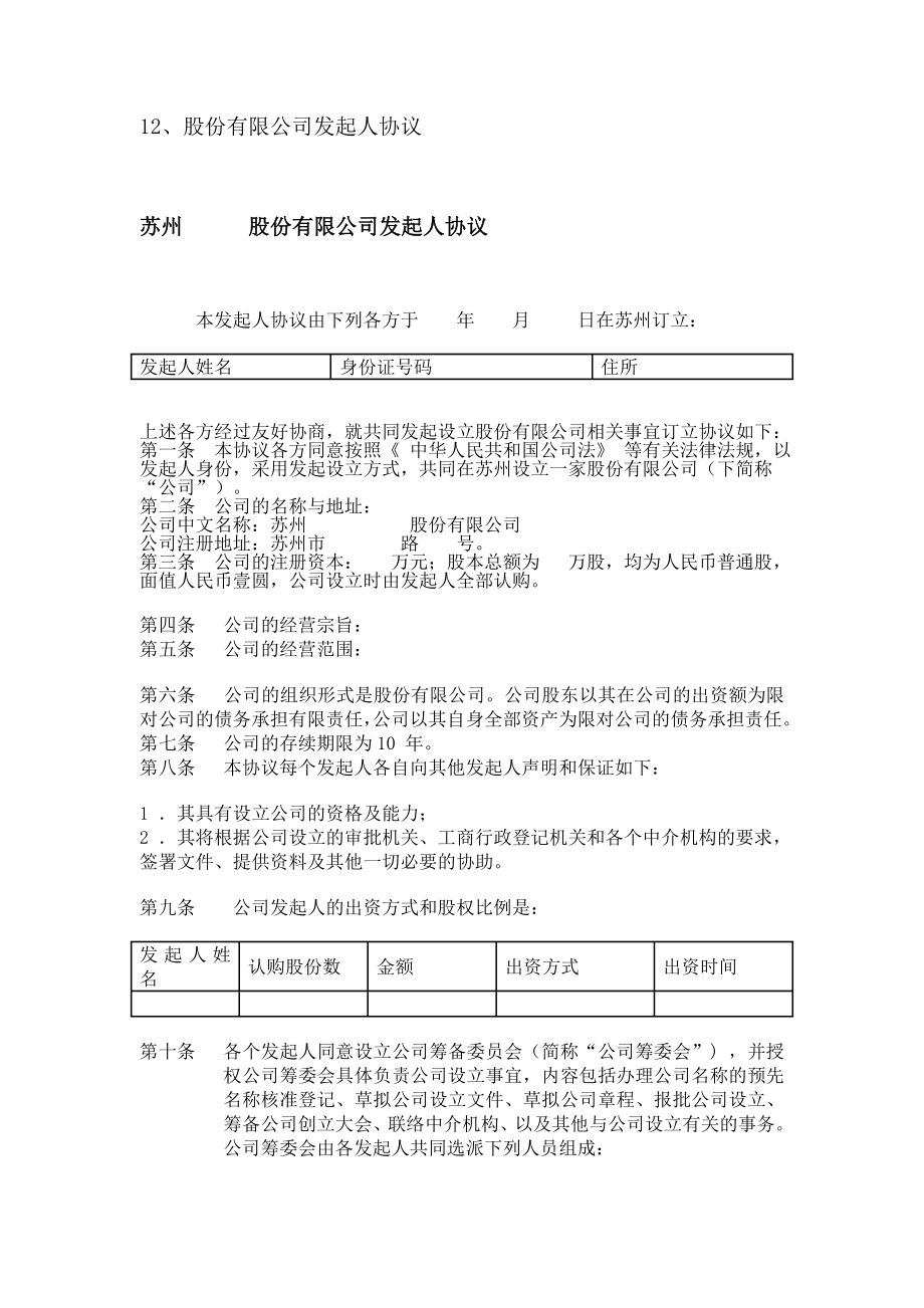 股份有限公司發(fā)起人協(xié)議示范文本_第1頁(yè)