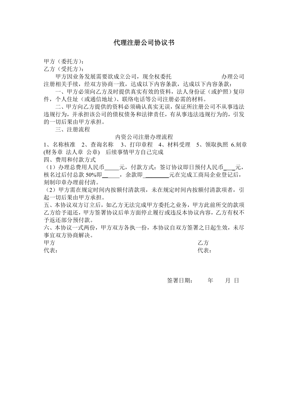 工商服務(wù)資料：代理注冊公司協(xié)議書 (1)_第1頁