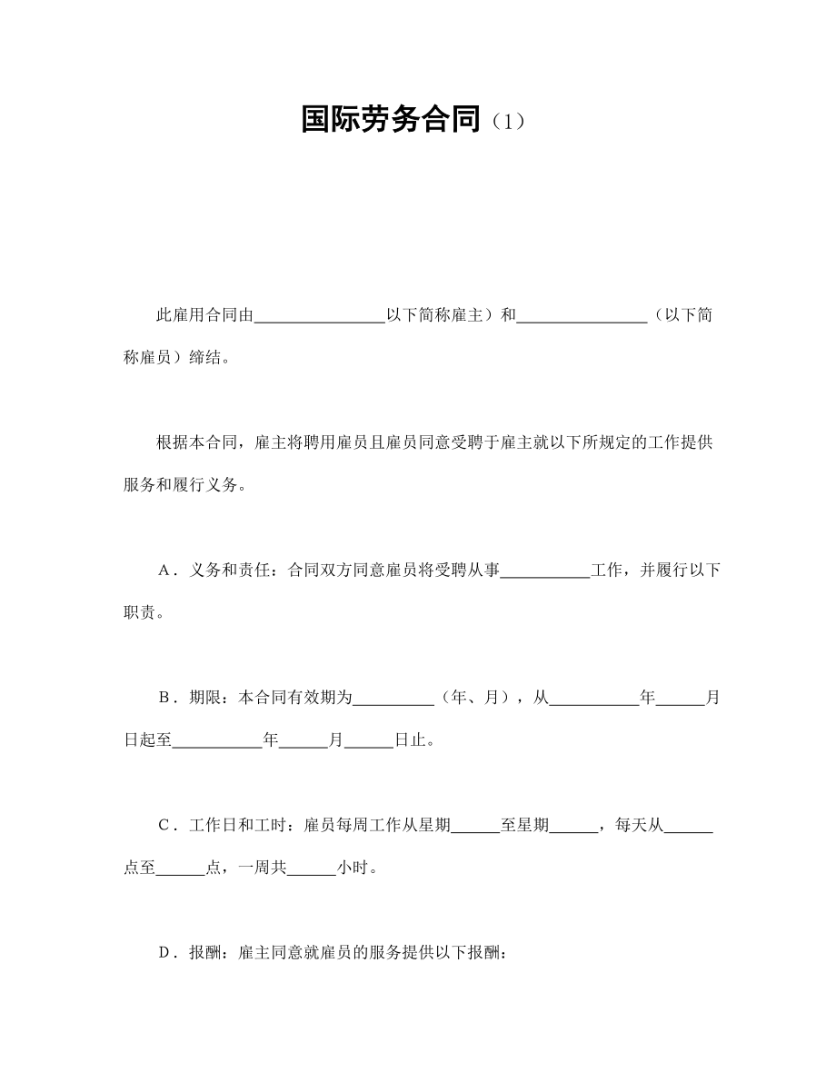 合同協(xié)議范本：國(guó)際勞務(wù)合同（1）_第1頁