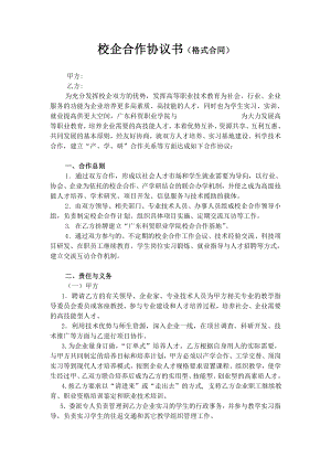 高職校企合作協(xié)議書范本