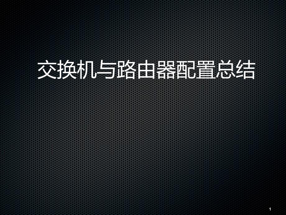 思科模拟器交换机与路由器配置实验汇总参考课件_第1页