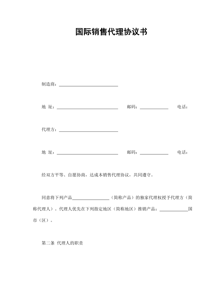 國(guó)際銷售代理協(xié)議書_第1頁(yè)