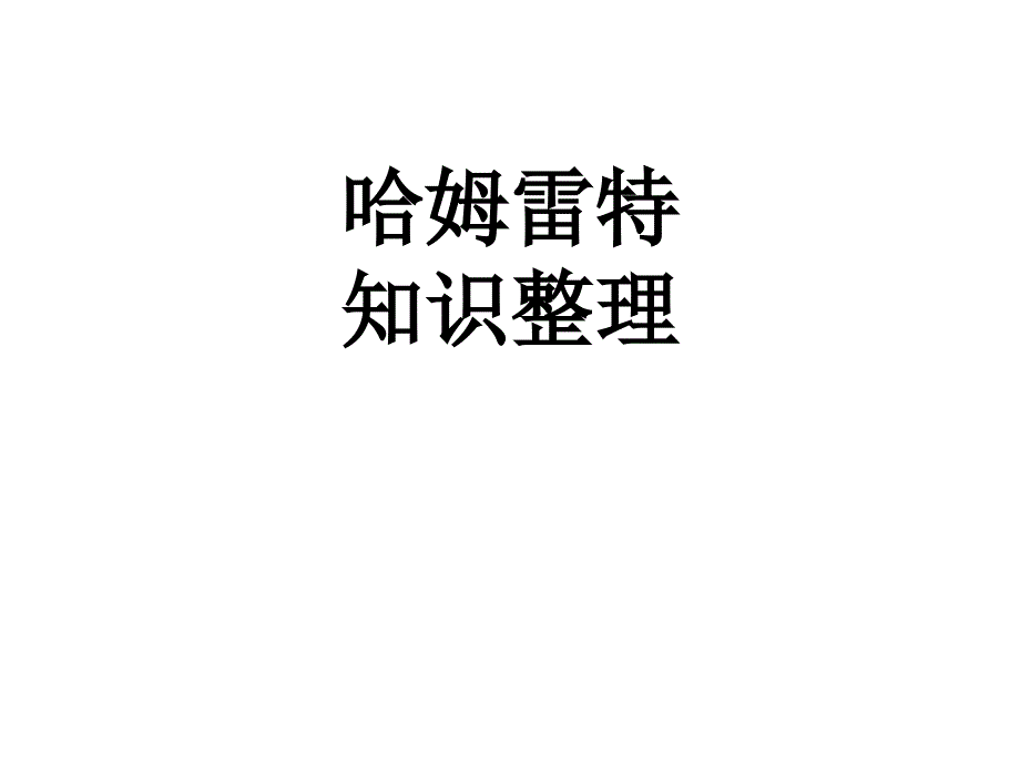 《哈姆雷特知识点》PPT课件_第1页