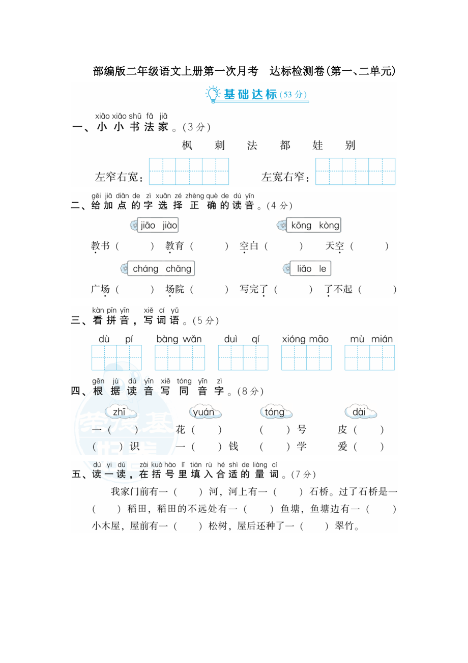 部编版二年级语文上册第一次月考　达标检测卷(第一、二单元)【含答案】_第1页