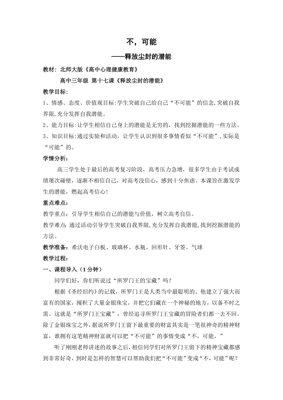 高三北师大版心理健康 17.释放尘封的潜能 教案_第1页