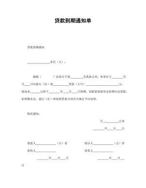 合同協(xié)議范本：貸款到期通知單