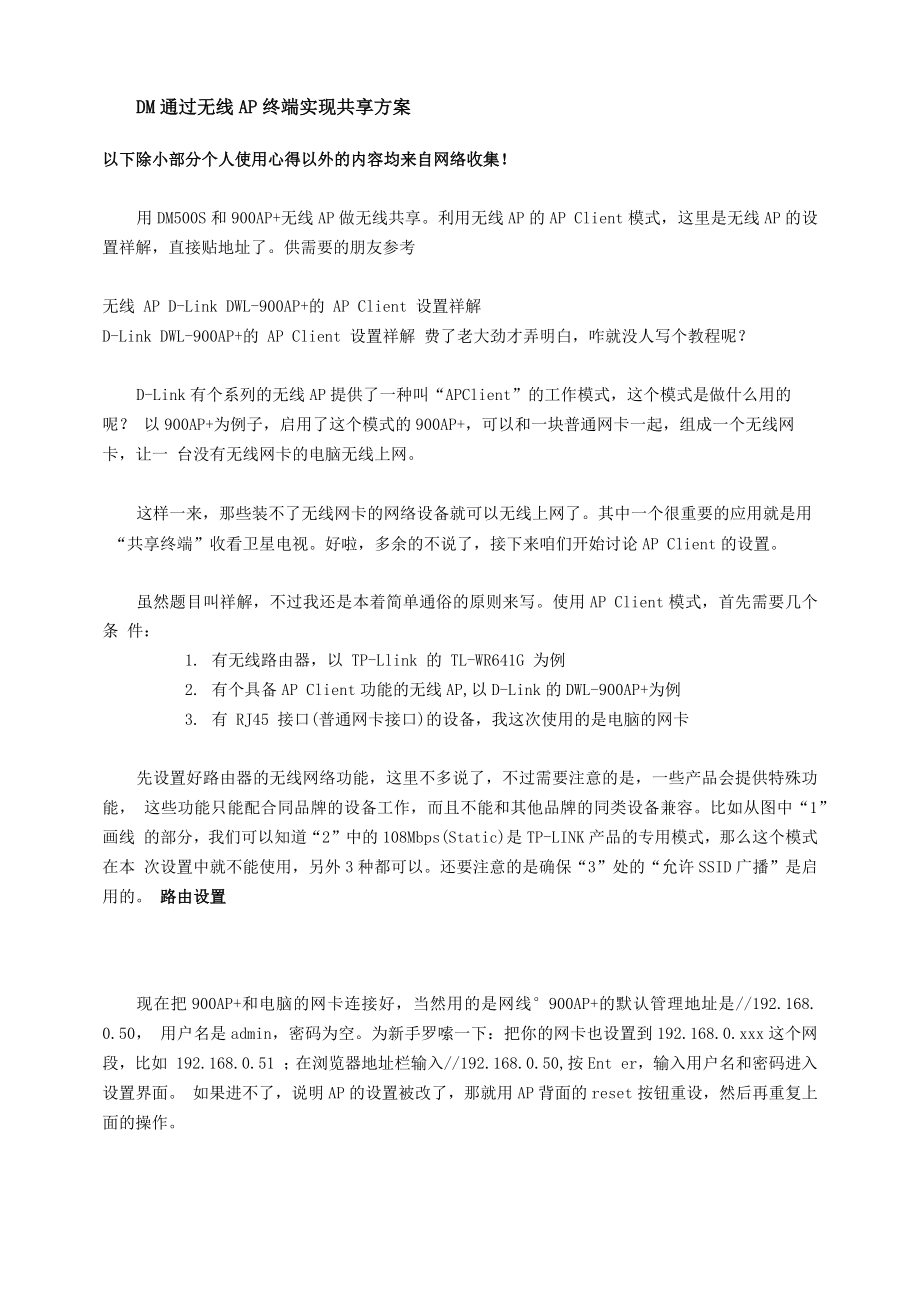 DM通过无线AP终端实现共享方案_第1页