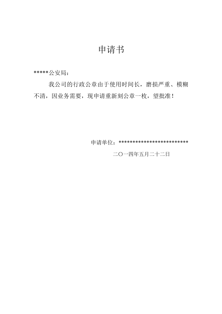 工商服務(wù)資料：換刻章申請(qǐng)書及委托書_第1頁(yè)