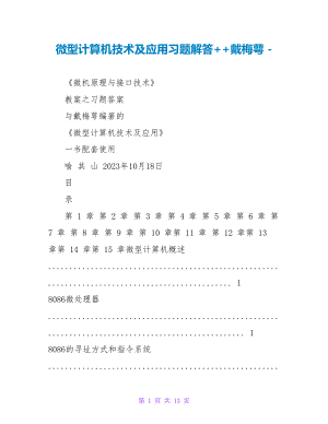 微型计算机技术及应用习题解答++戴梅萼