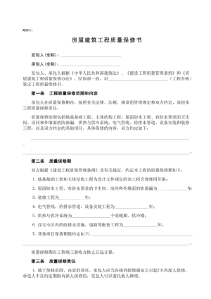 房屋建筑工程質量保修書2