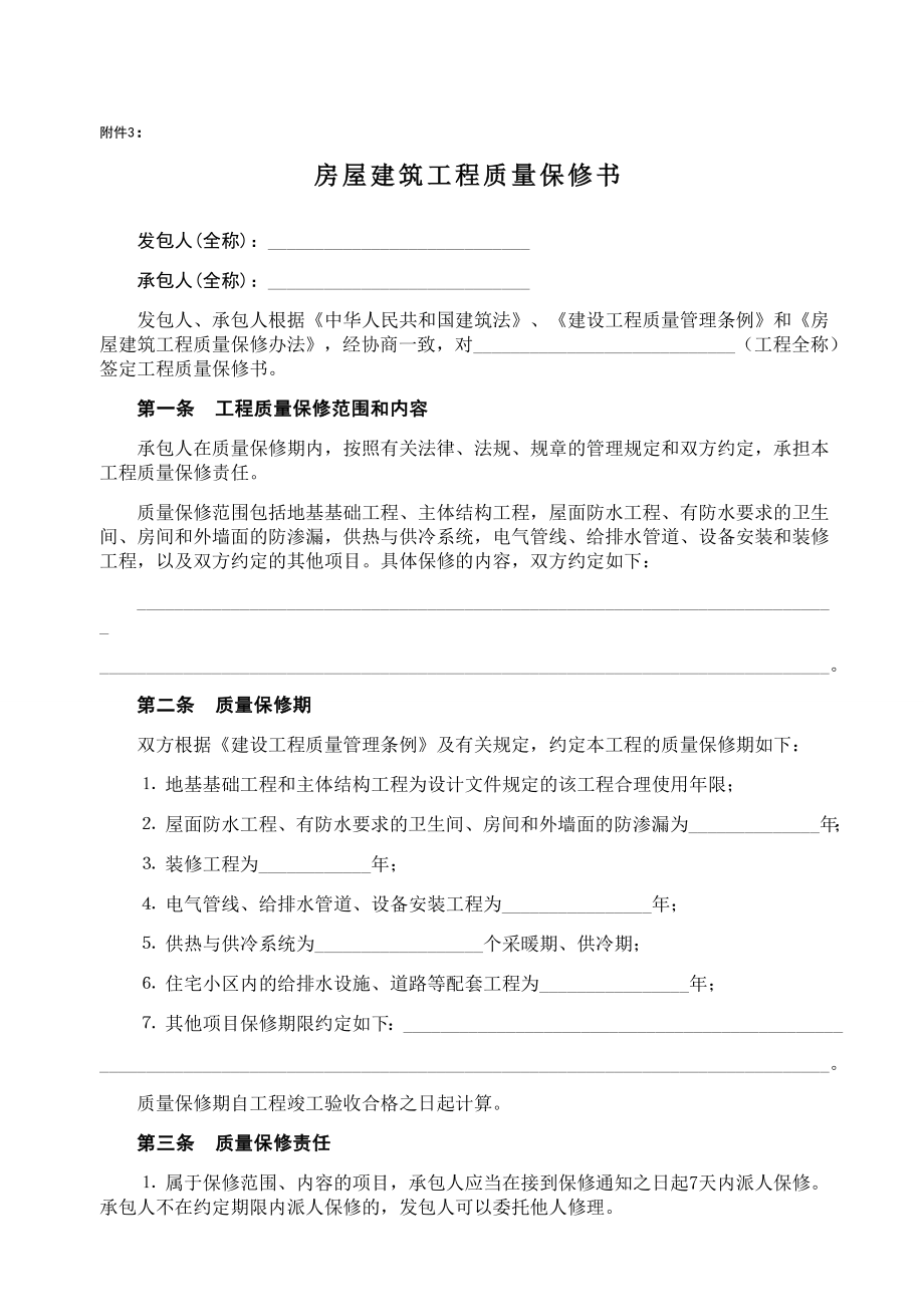 房屋建筑工程質(zhì)量保修書2_第1頁