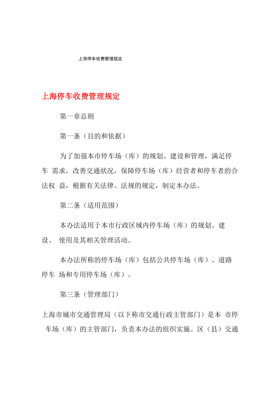 2021年上海停车收费管理规定_第1页