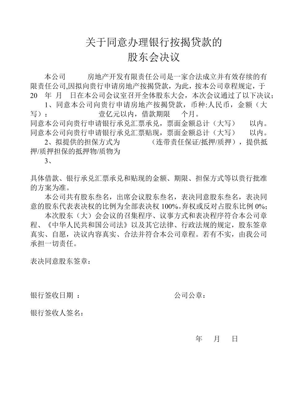 關(guān)于辦理銀行按揭貸款的股東會決議_第1頁