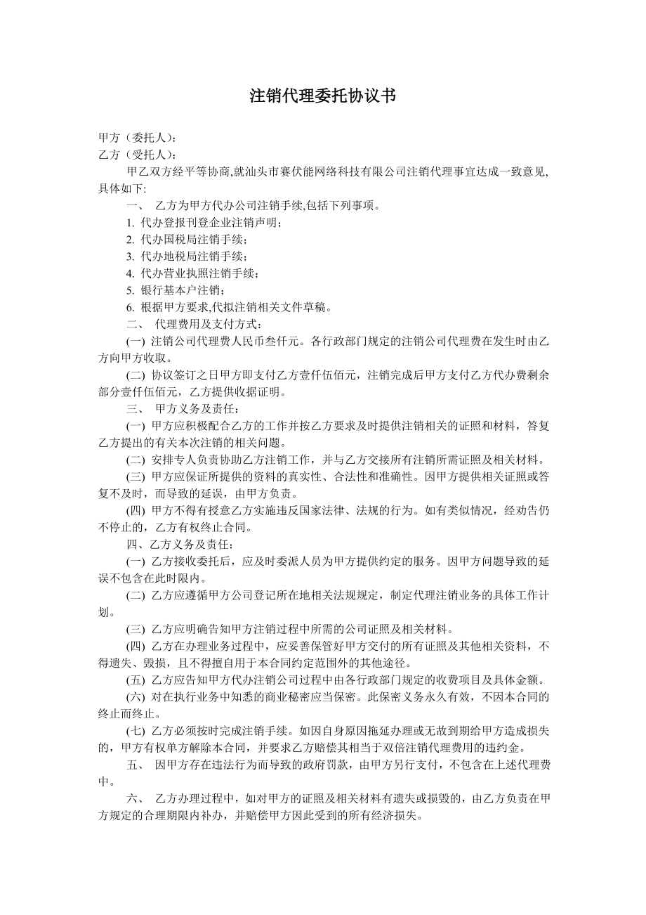 工商服務(wù)資料：注銷委托代理協(xié)議書_第1頁(yè)