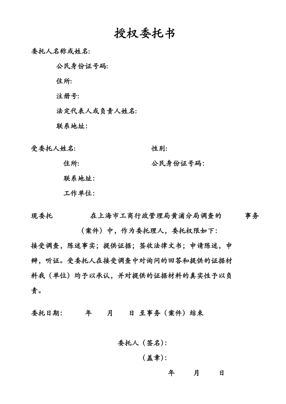 工商服務資料：工商局授權(quán)委托書格式_第1頁