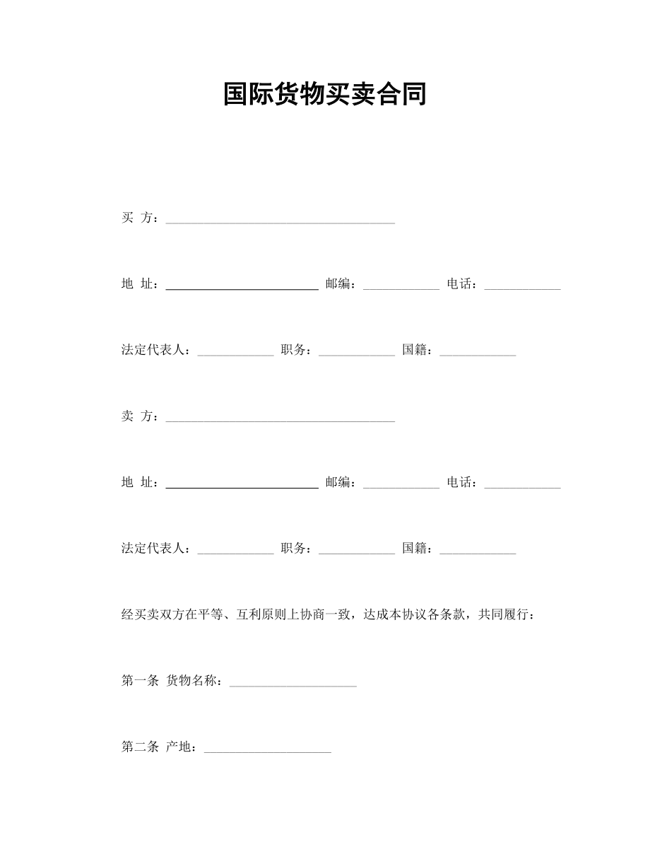 國際貨物買賣合同_第1頁