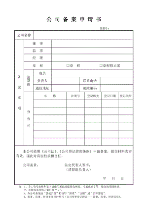 公司備案申請書