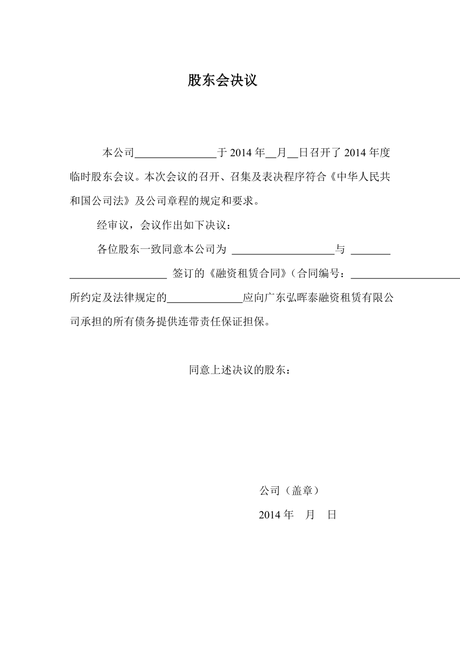 (融資租賃)-連帶保證-股東會(huì)決議_第1頁(yè)