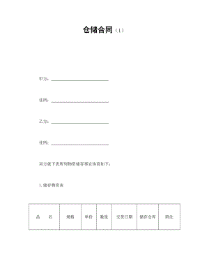 合同協(xié)議范本：倉(cāng)儲(chǔ)合同（1）