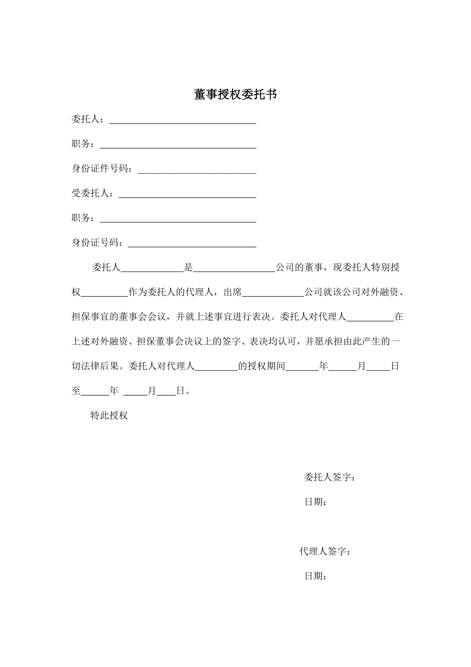 董事授權(quán)委托書_第1頁