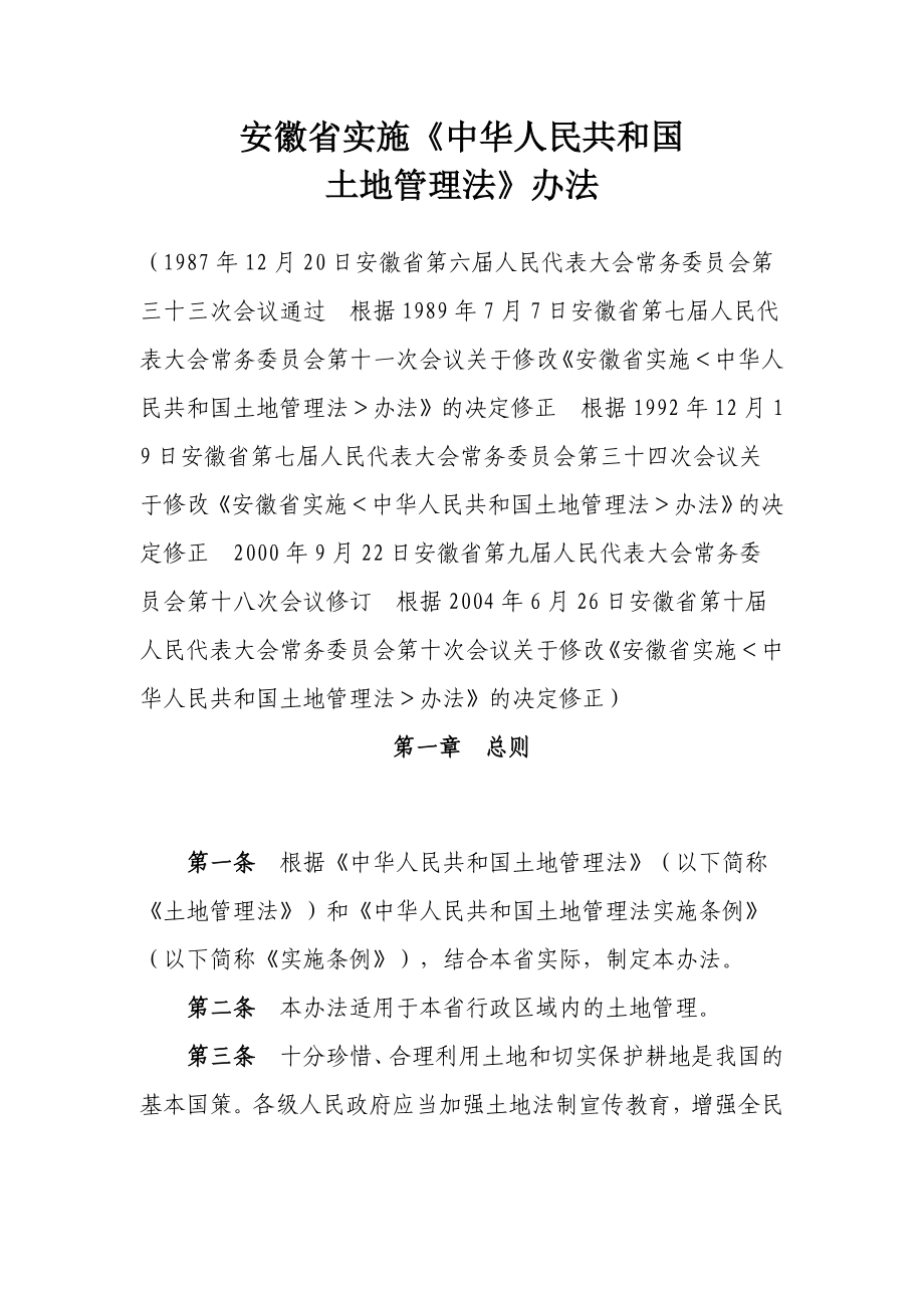 安徽省实施《土地管理法》办法_第1页