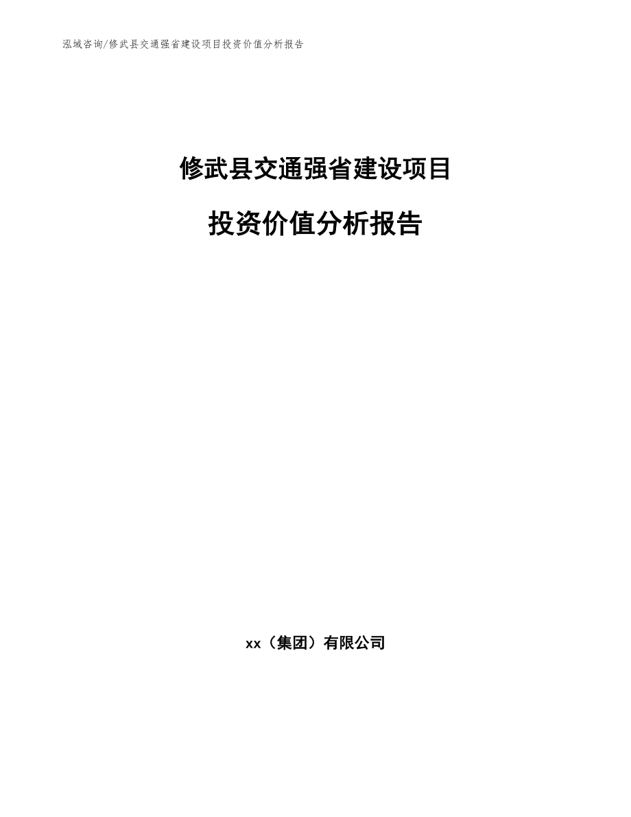 修武县交通强省建设项目投资价值分析报告（范文）_第1页