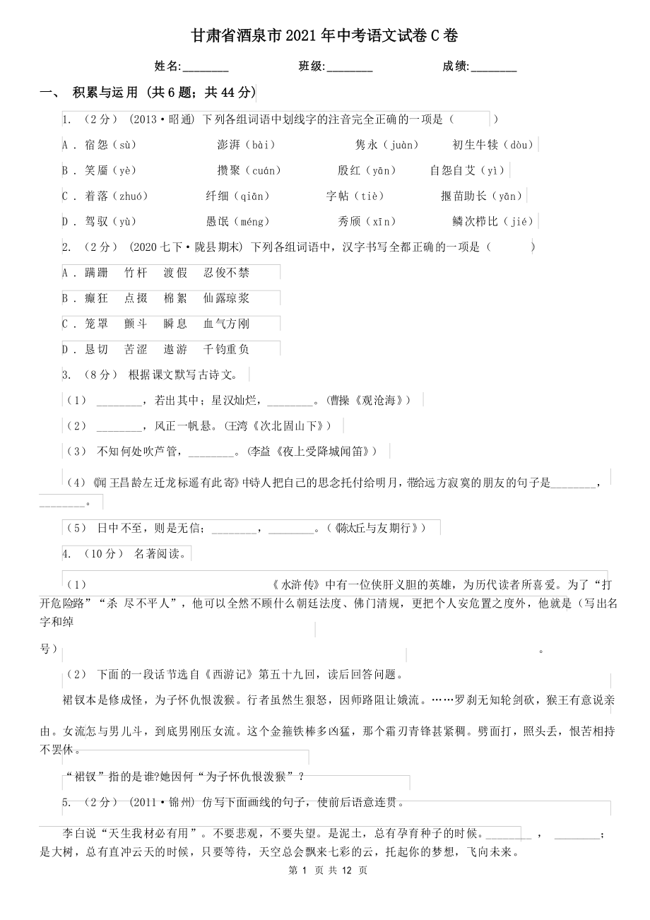 甘肃省酒泉市2021年中考语文试卷C卷_第1页