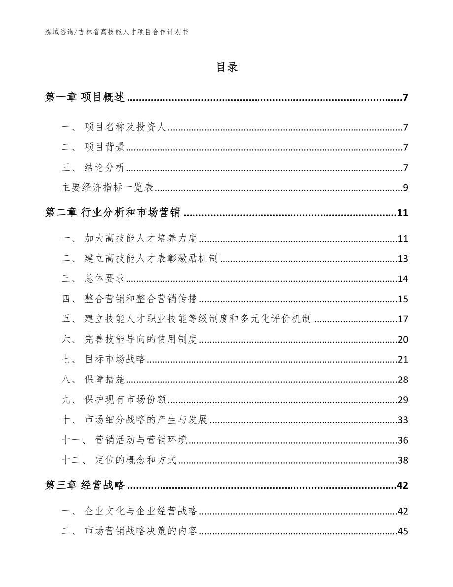 吉林省高技能人才项目合作计划书【参考模板】_第1页