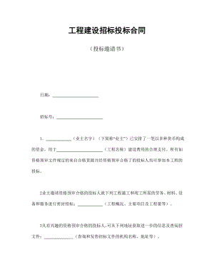 合同協(xié)議范本：工程建設(shè)招標(biāo)投標(biāo)合同（投標(biāo)邀請書）