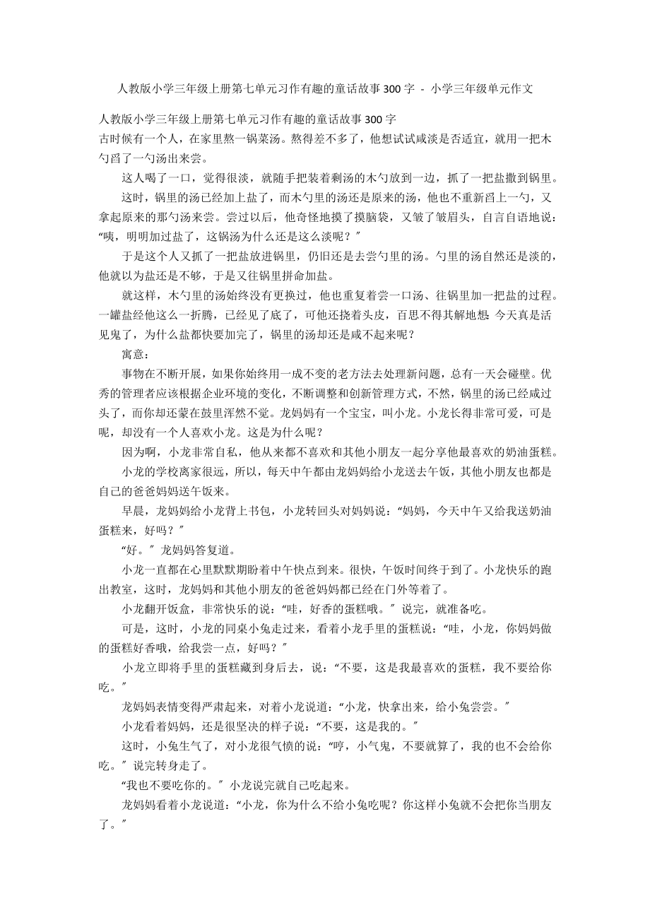 人教版小学三年级上册第七单元习作有趣的童话故事300字 - 小学三年级单元作文_第1页