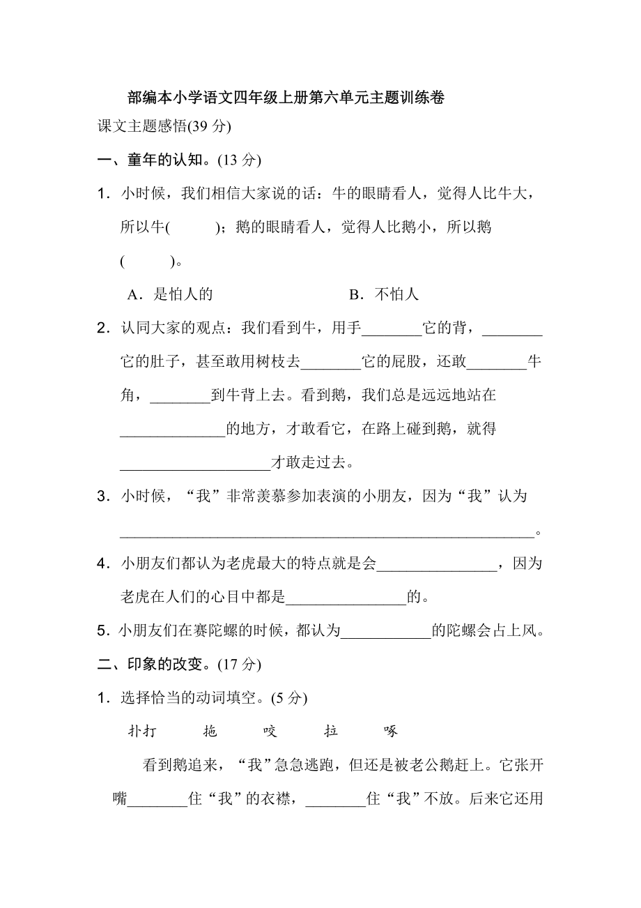 部编本小学语文四年级上册第六单元主题训练卷【含答案】_第1页