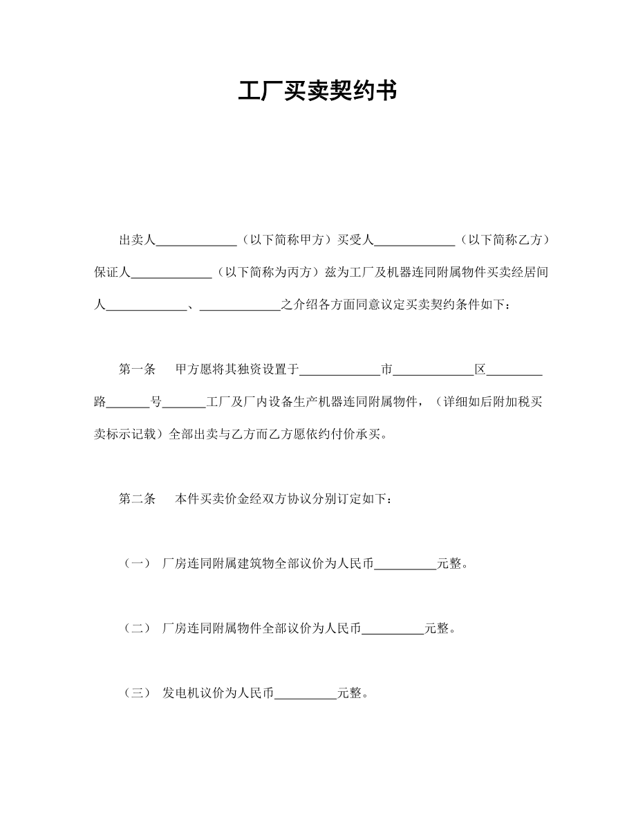 工廠買(mǎi)賣(mài)契約書(shū)_第1頁(yè)