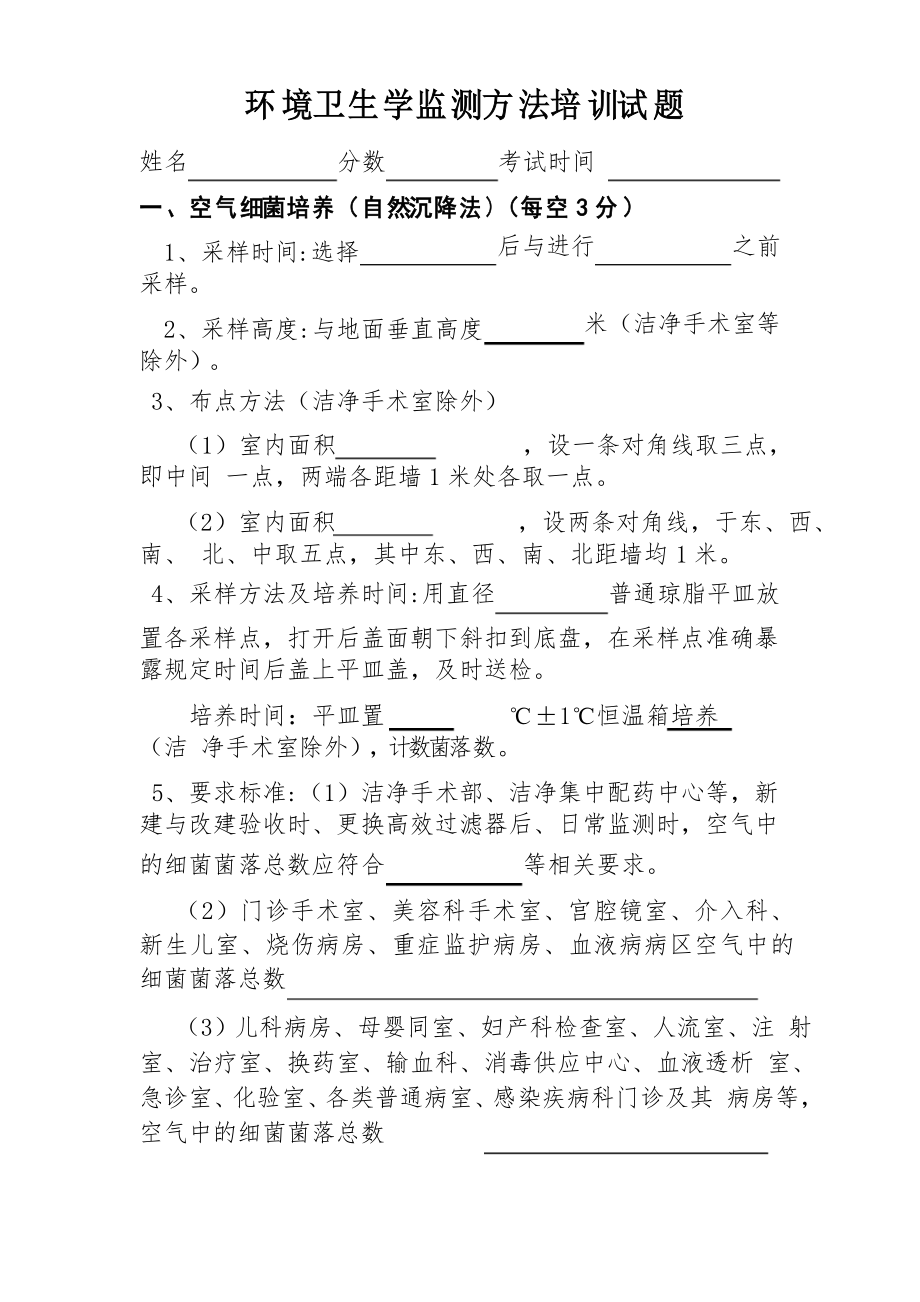 环境卫生学监测方法培训试题_第1页