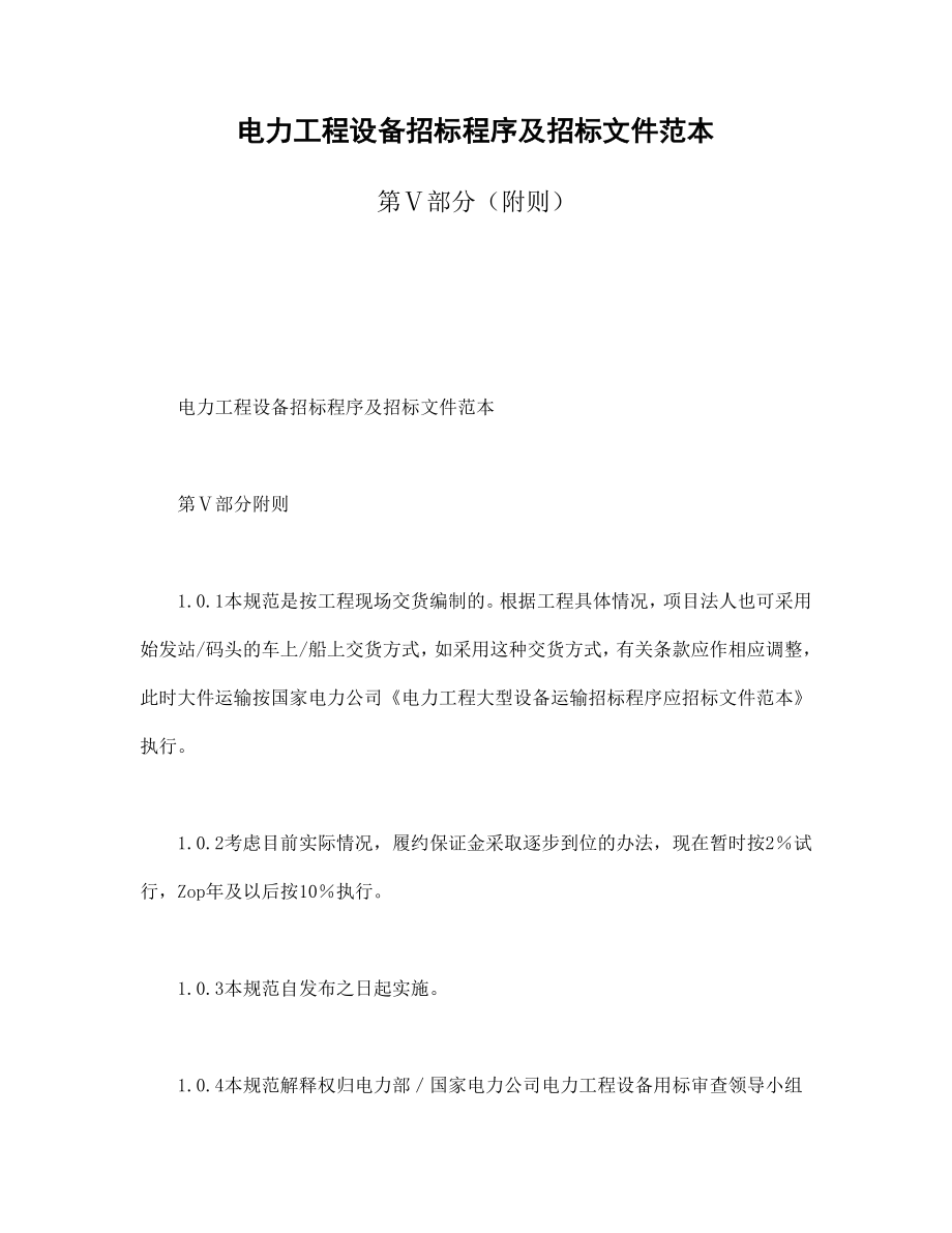 合同協(xié)議范本：電力工程設(shè)備招標(biāo)程序及招標(biāo)文件范本第Ⅴ部分（附則）_第1頁(yè)