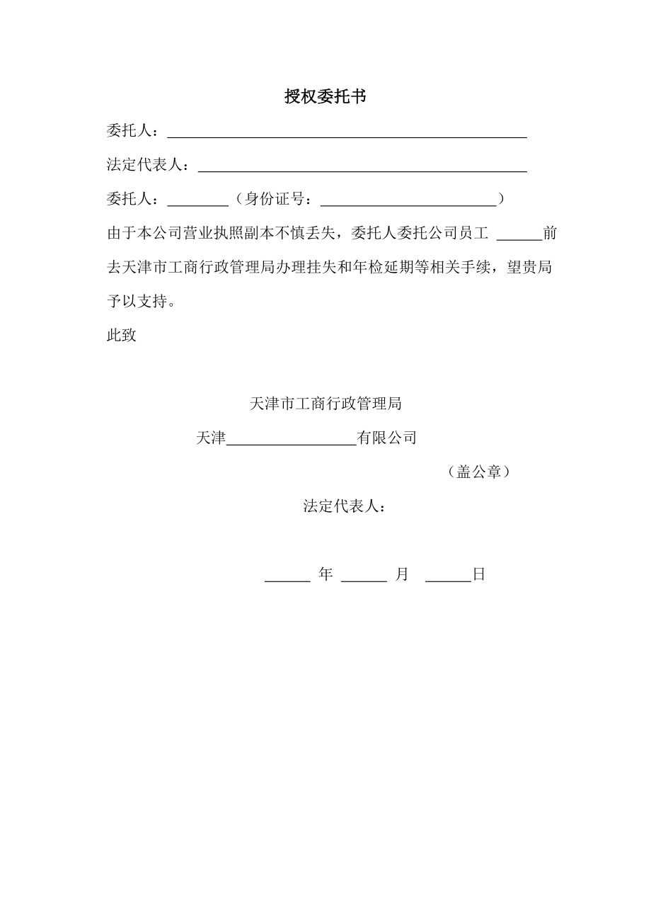 工商服務(wù)資料：工商掛失委托書_第1頁