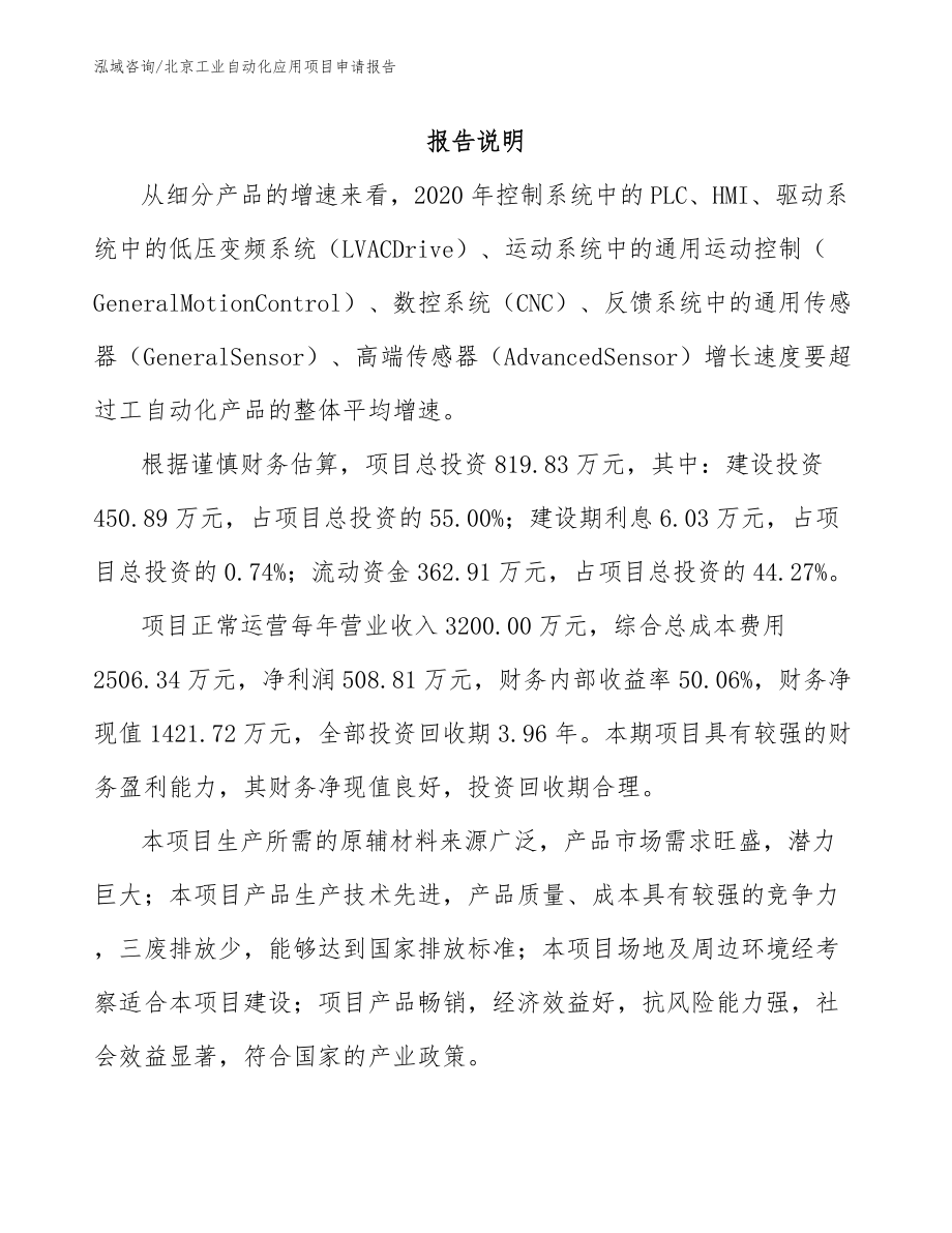 北京工业自动化应用项目申请报告参考范文_第1页